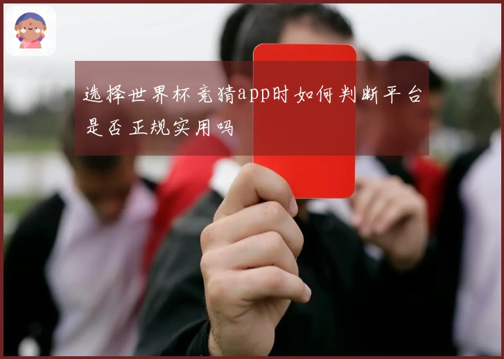选择世界杯竞猜app时如何判断平台是否正规实用吗